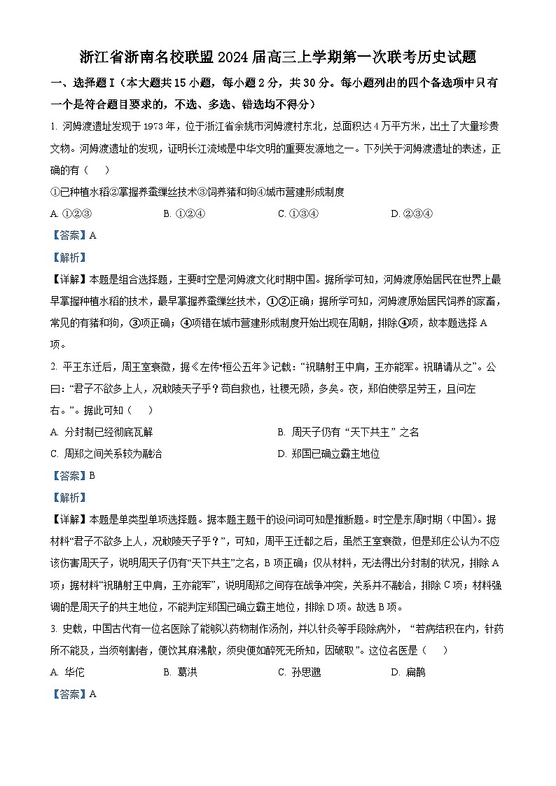 浙江省浙南名校联盟2024届高三上学期第一次联考历史试题含解析第1页