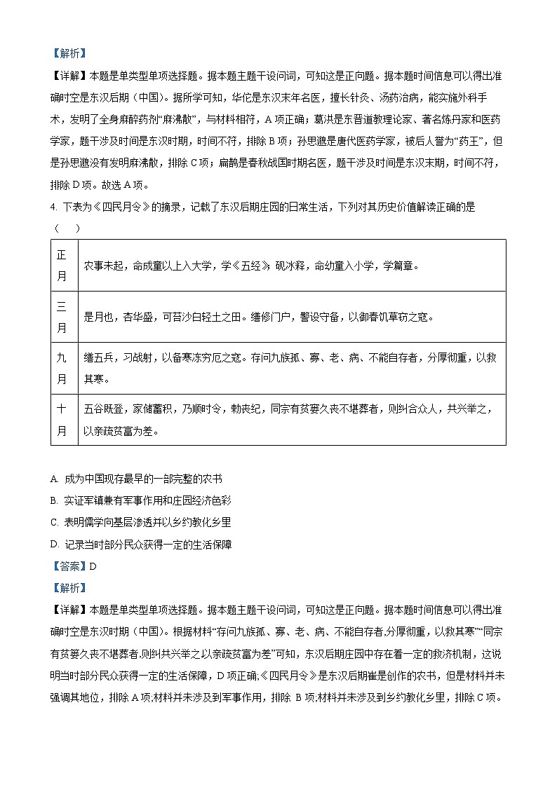 浙江省浙南名校联盟2024届高三上学期第一次联考历史试题含解析第2页