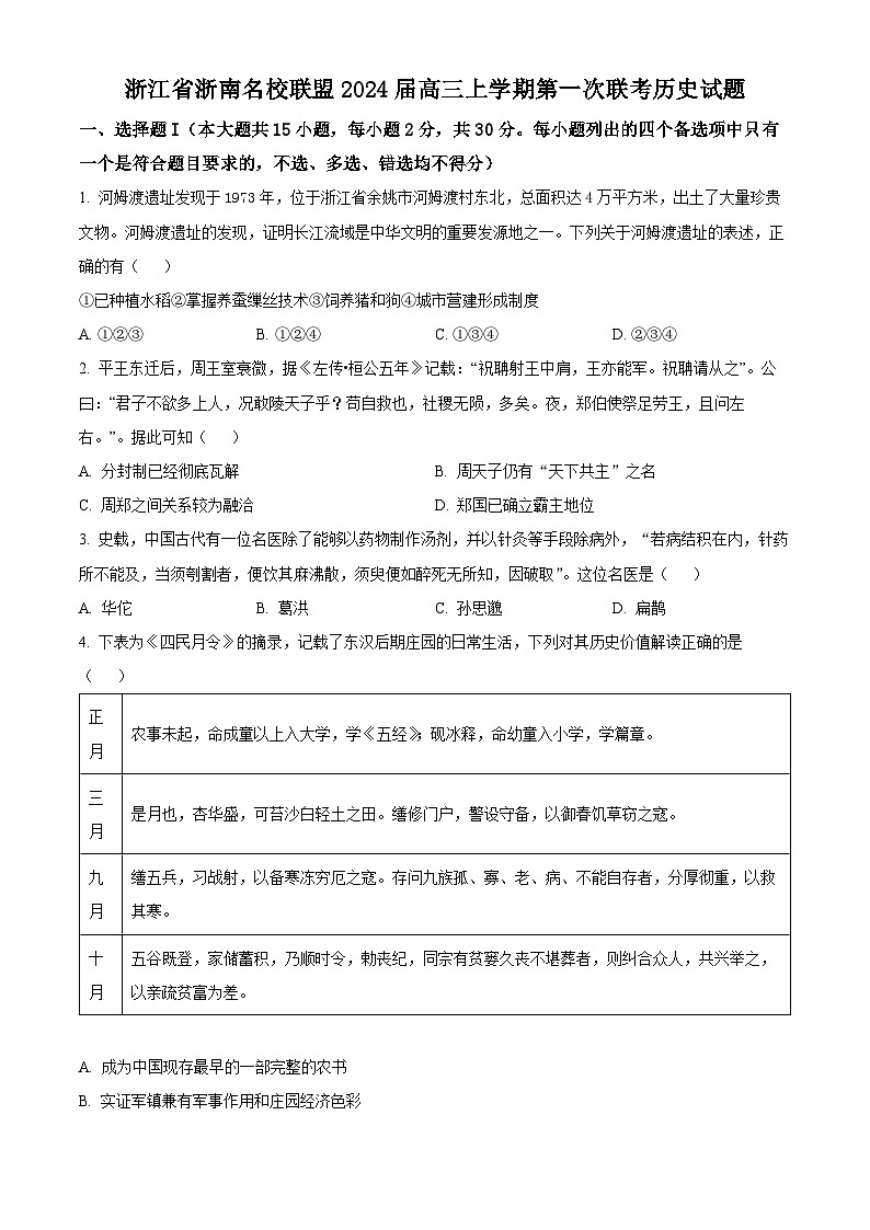 浙江省浙南名校联盟2024届高三上学期第一次联考历史试题无答案第1页