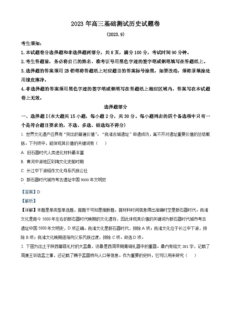 浙江省嘉兴市2024届高三9月月考历史试题含解析第1页