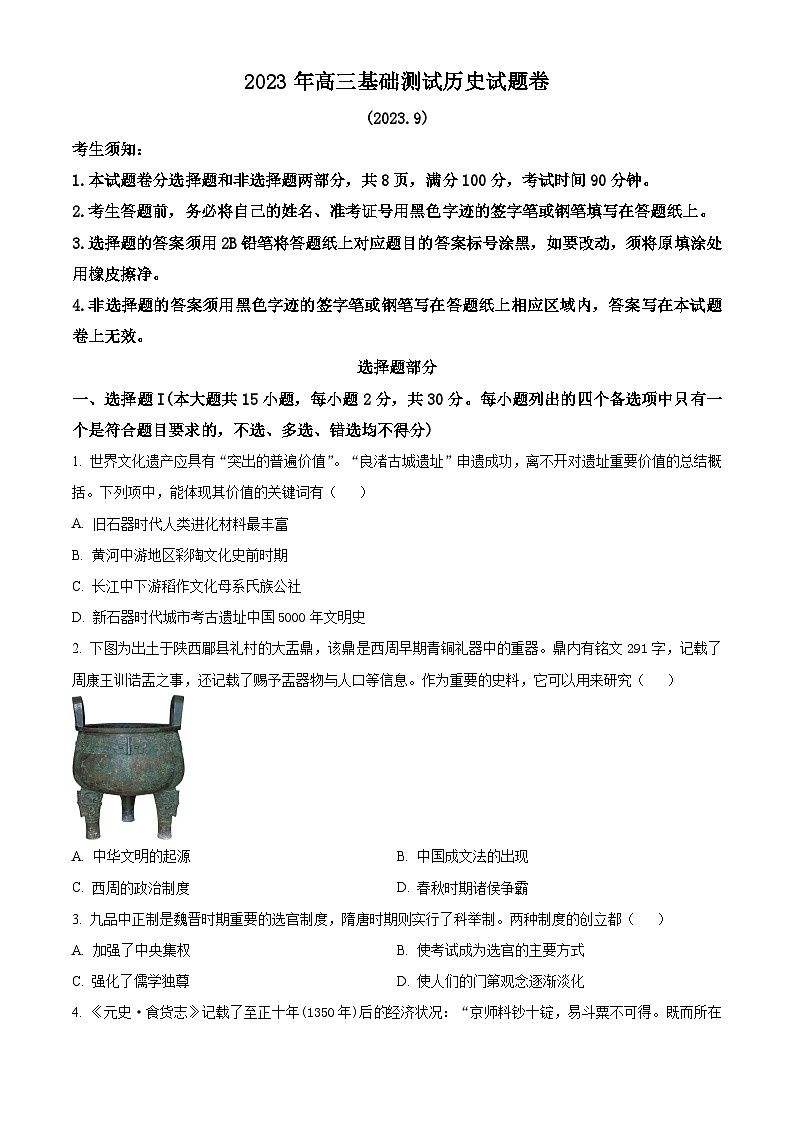 浙江省嘉兴市2024届高三9月月考历史试题无答案第1页