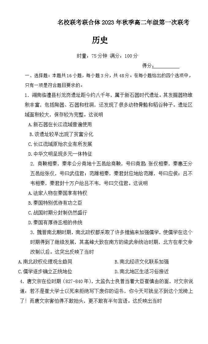 2024湖南省名校联考联合体高二上学期第一次联考历史试题含解析01