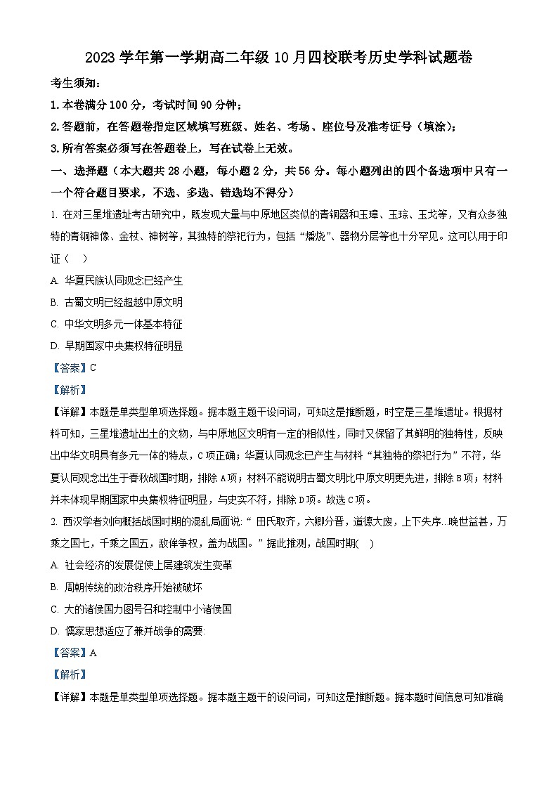 浙江省杭州市四校2023-2024学年高二10月联考历史试题含解析第1页