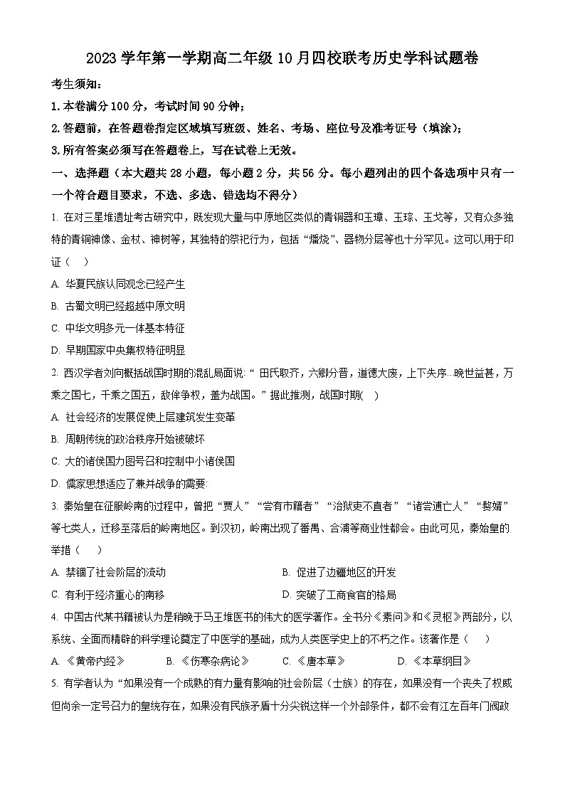 浙江省杭州市四校2023-2024学年高二10月联考历史试题无答案第1页
