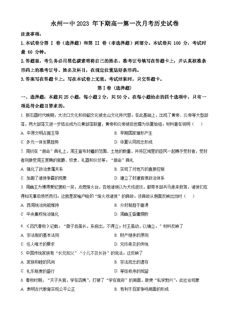 湖南省永州市第一中学2023-2024学年高一上学期第一次月考历史试题无答案第1页
