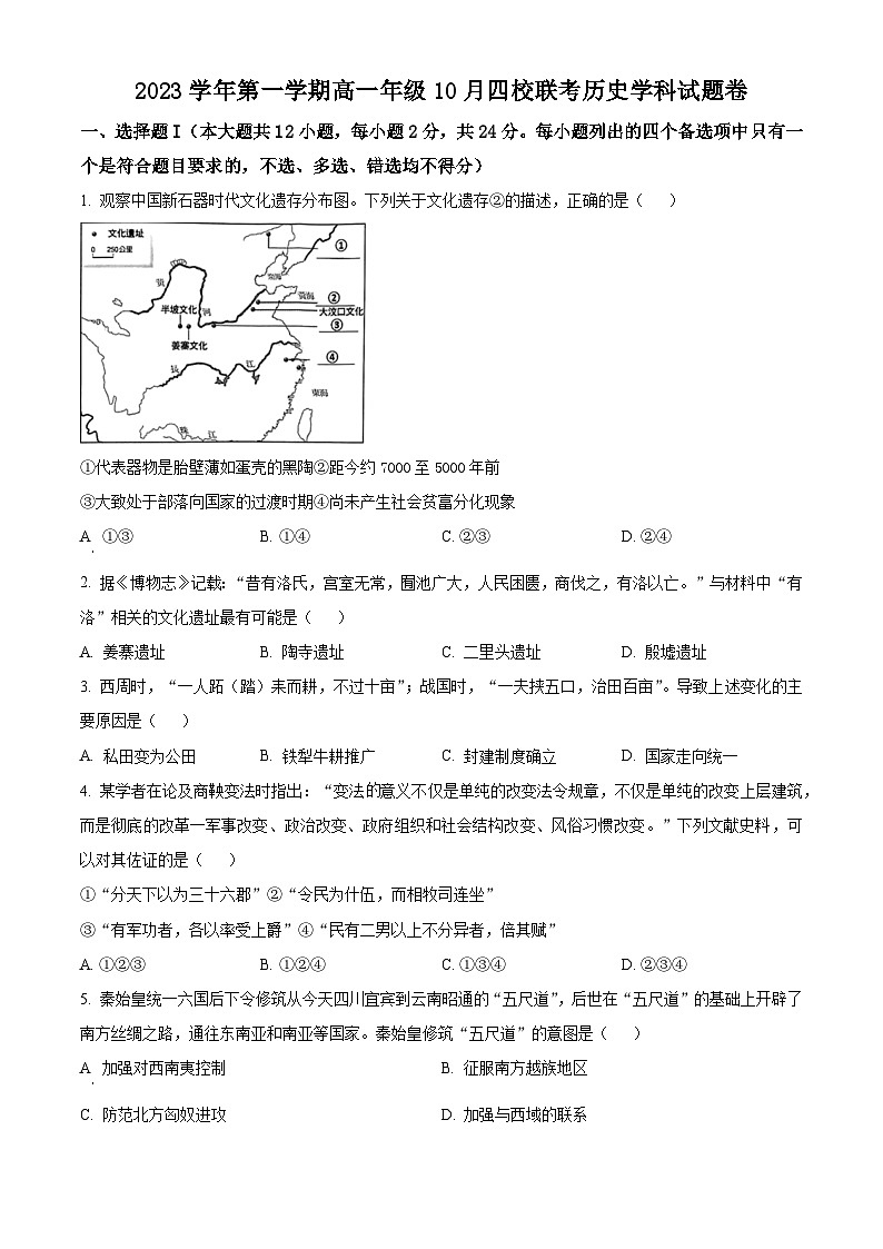 浙江省杭州市四校2023-2024学年高一10月联考历史试题无答案第1页