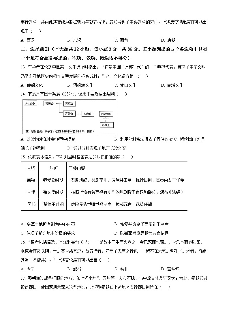 浙江省杭州市四校2023-2024学年高一10月联考历史试题无答案第3页