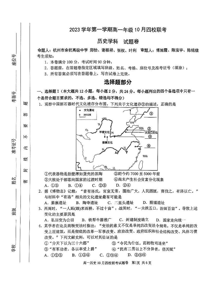 2024杭州四校高一上学期10月联考试题历史PDF版含答案第1页