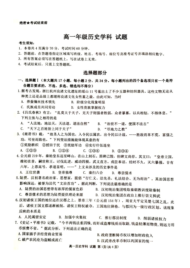 2024浙江省精诚联盟高一上学期10月月考试题历史图片版含答案01