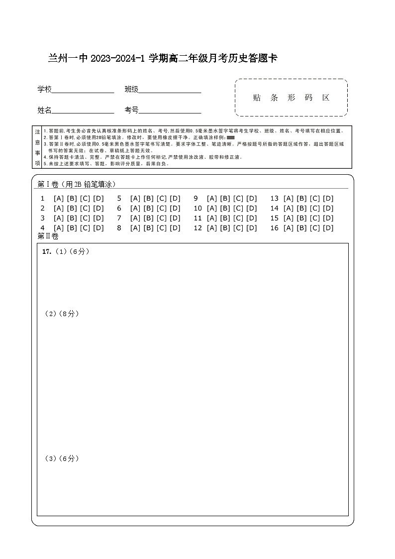 2023-2024-1学期高二10月月考历史答题卡第1页