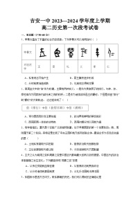 江西省吉安市第一中学2023-2024学年高二上学期第一次段考历史试题