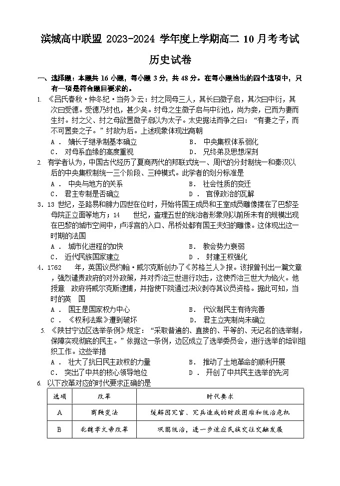 1辽宁省滨城高中联盟2023-2024学年高二上学期10月月考历史试题第1页