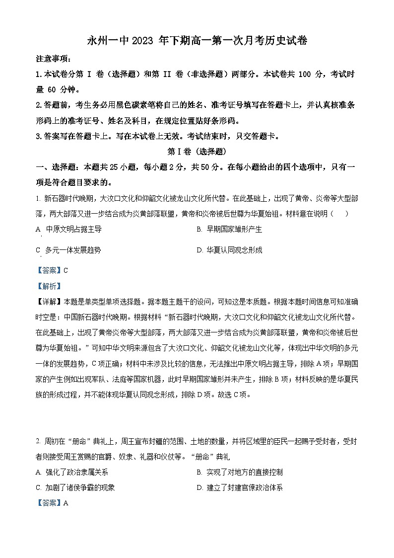 湖南省永州市第一中学2023-2024学年高一历史上学期第一次月考试题（Word版附解析）01