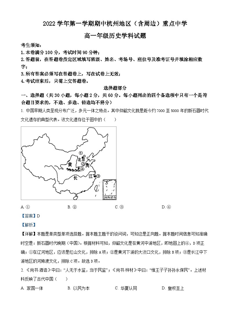 浙江省杭州地区（含周边）重点中学2022-2023学年高一历史上学期期中考试试题（Word版附解析）01