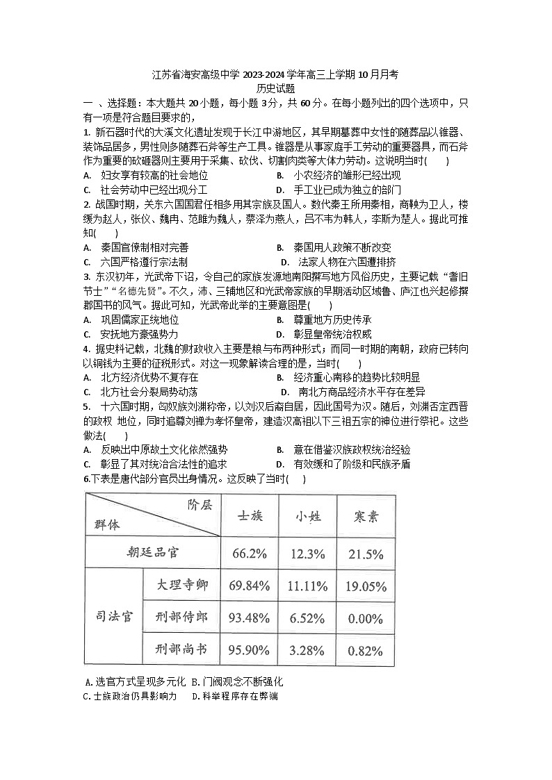 江苏省海安高级中学2023-2024学年高三上学期10月月考历史试题第1页