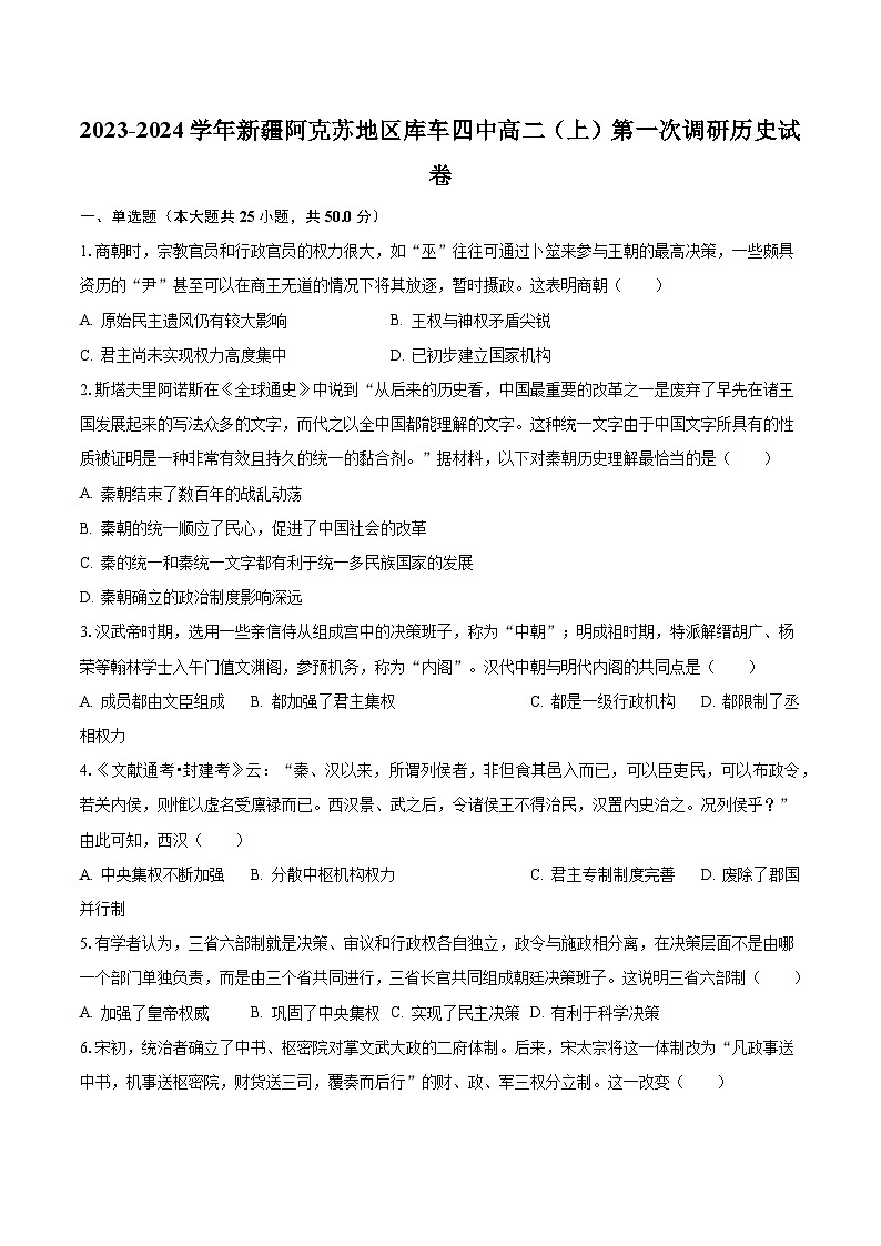 2023-2024学年新疆阿克苏地区库车四中高二（上）第一次调研历史试卷（含解析）第1页