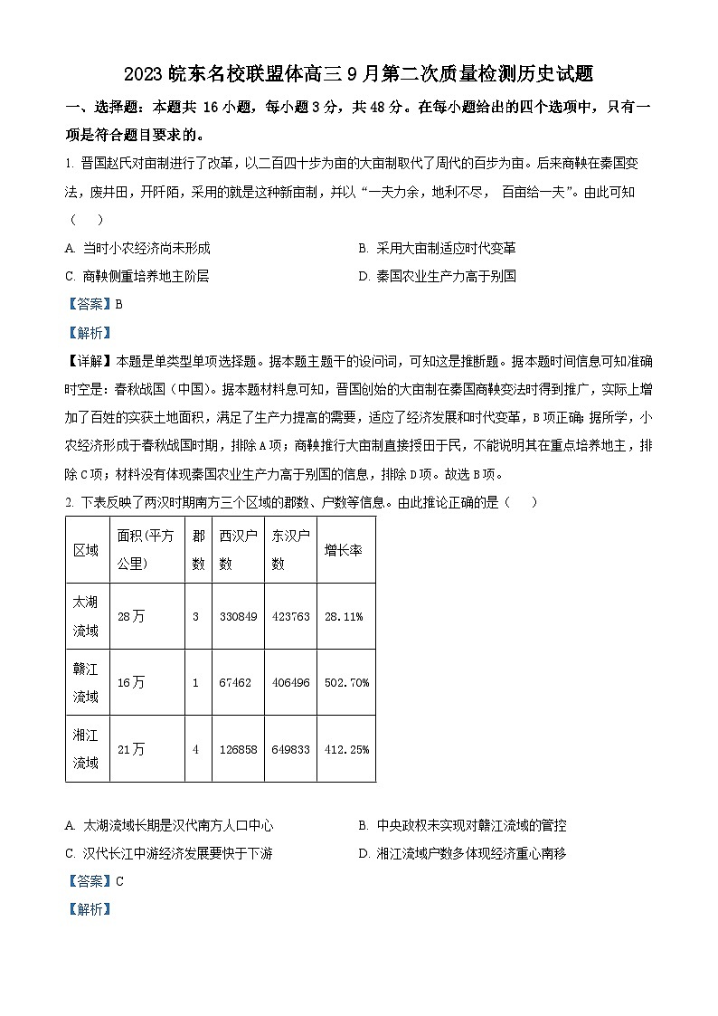 安徽省皖东名校联盟体2024届高三历史上学期9月第二次月考试题（Word版附解析）第1页
