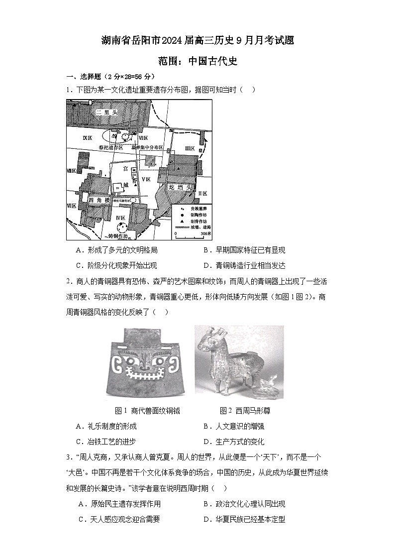 湖南省岳阳市2023-2024学年高三历史上学期9月月考试题（Word版附答案）第1页