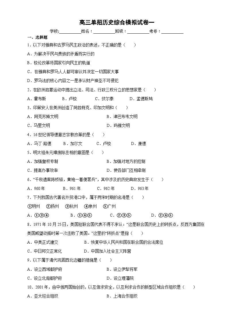 高三单招历史综合模拟试卷 1第1页