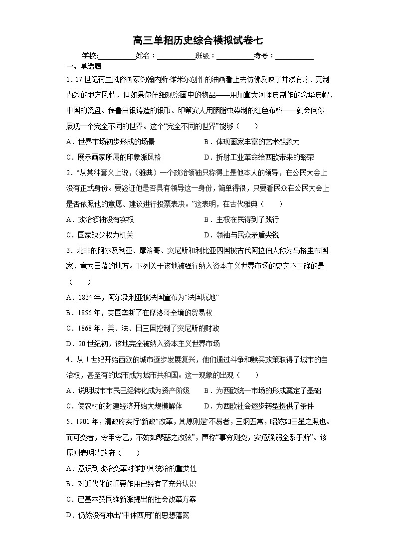 高三单招历史综合模拟试卷 7第1页