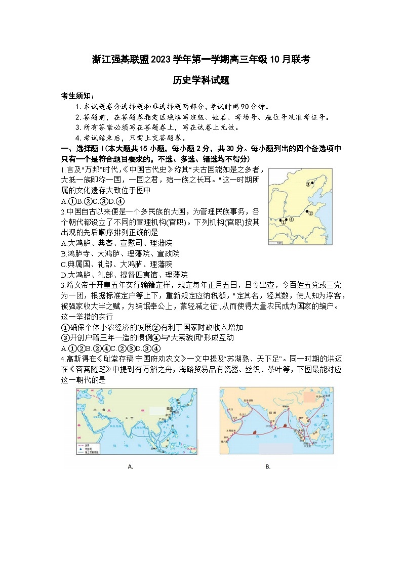 浙江省强基联盟2023-2024学年高三历史上学期10月联考试题（Word版附解析）第1页