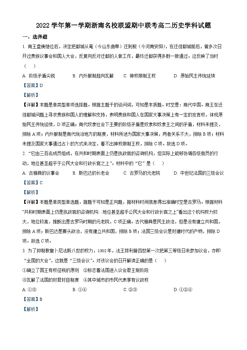 浙江省浙南名校联盟2022-2023学年高二历史上学期期中联考试题（Word版附解析）第1页