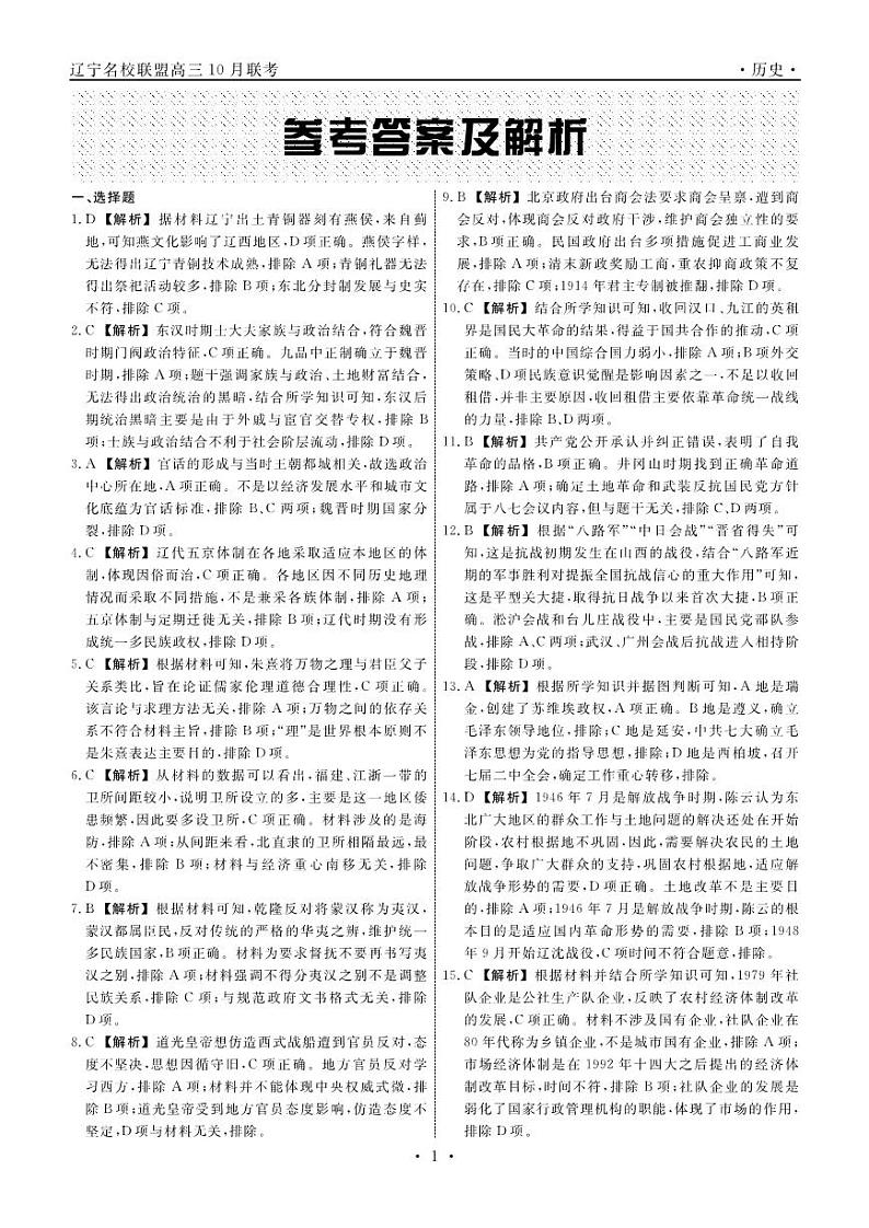 辽宁省名校联盟2023-2024学年高三上学期10月联考历史试题及答案01