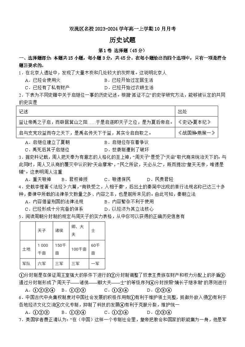 四川省成都市双流区名校2023-2024学年高一上学期10月月考历史试题第1页