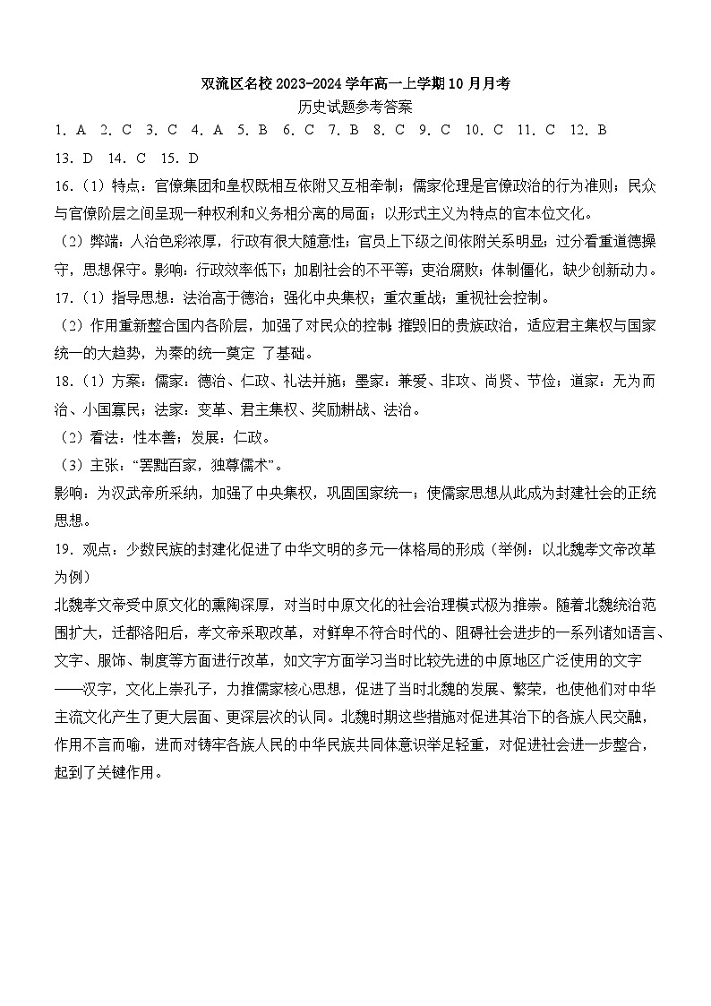 四川省成都市双流区名校2023-2024学年高一上学期10月月考历史试题答案第1页