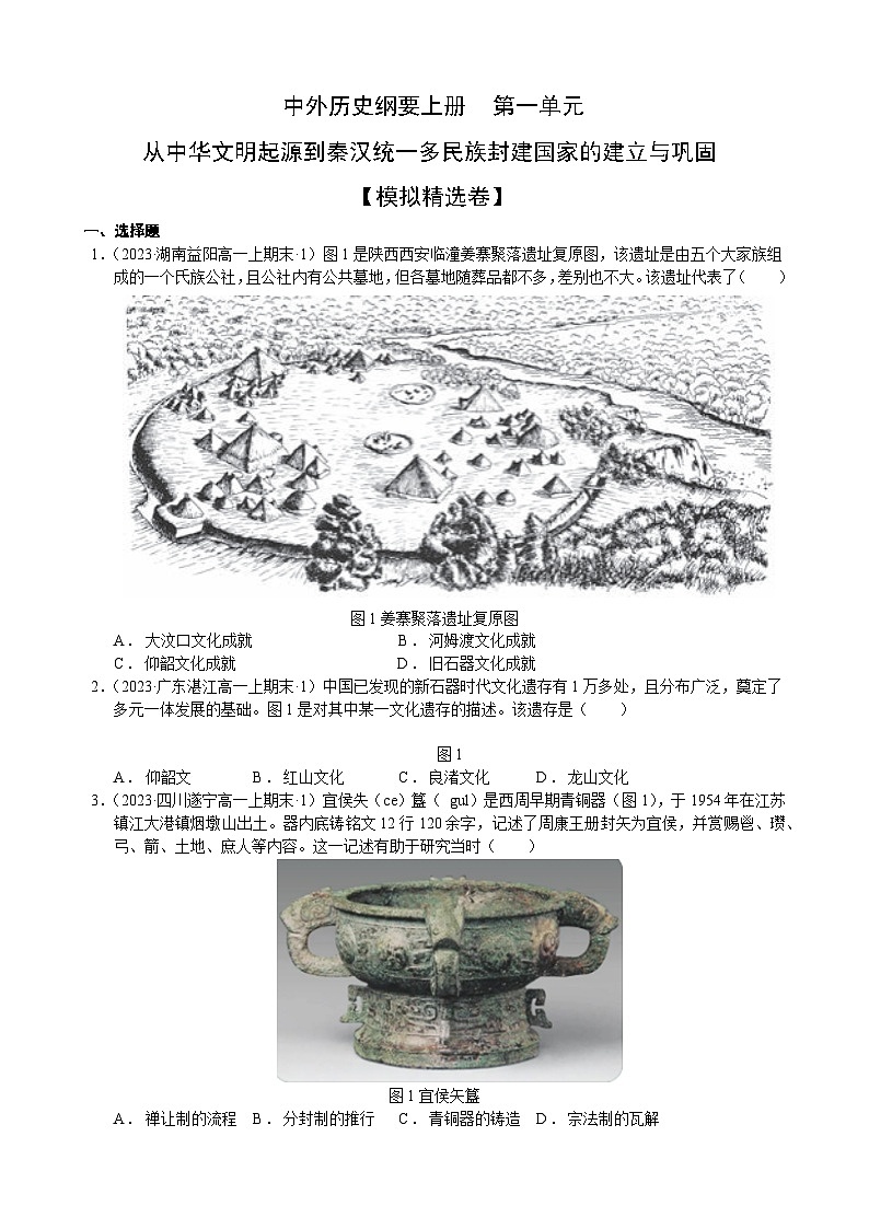 【期中模拟卷】（统编版）2023-2024学年高一上学期历史 中外历史纲要上 第一单元模拟卷（后附答案解析）第1页