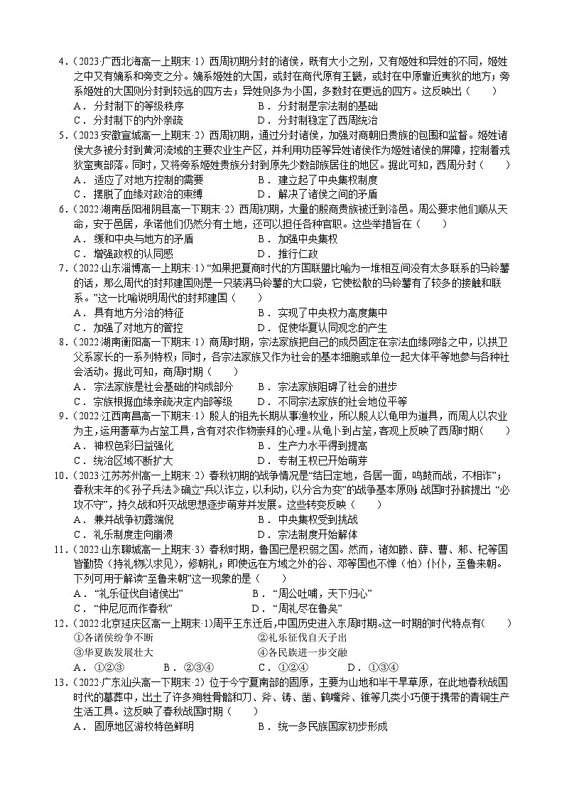 【期中模拟卷】（统编版）2023-2024学年高一上学期历史 中外历史纲要上 第一单元模拟卷（后附答案解析）第2页