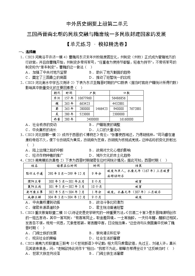 【期中模拟卷】（统编版）2023-2024学年高一上学期历史 中外历史纲要上 第二单元模拟卷（后附答案解析）01