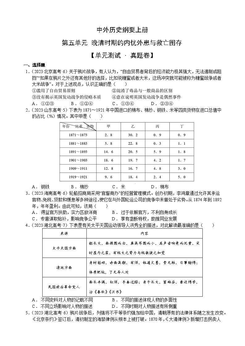 【期中真题卷】（统编版）2023-2024学年高一上学期历史 中外历史纲要上 第五单元真题卷（后附答案解析）第1页