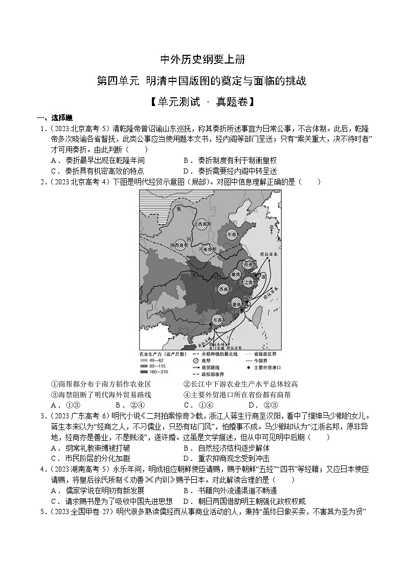 【期中真题卷】（统编版）2023-2024学年高一上学期历史 中外历史纲要上 第四单元真题卷（后附答案解析）01