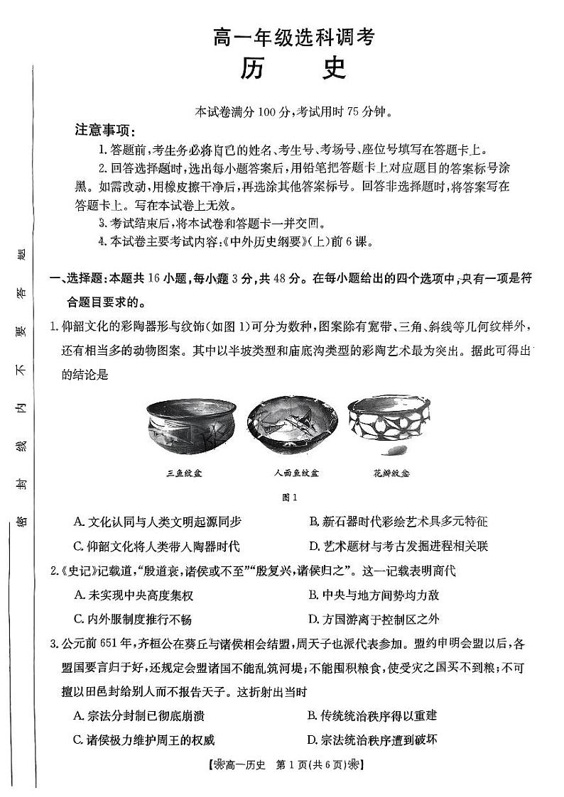 陕西省部分学校2023-2024学年高一上学期10月选科调考历史试题01