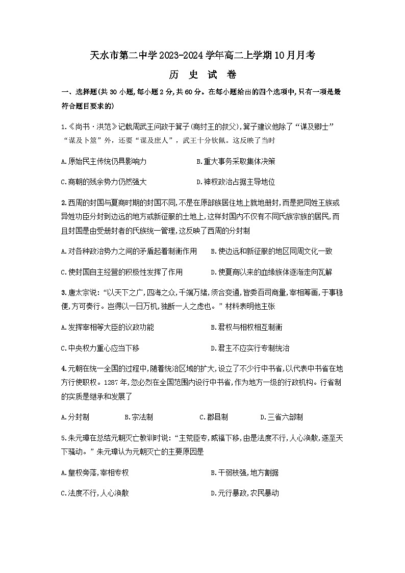 甘肃省天水市第二中学2023-2024学年高二上学期10月月考历史试题（Word版含答案）第1页