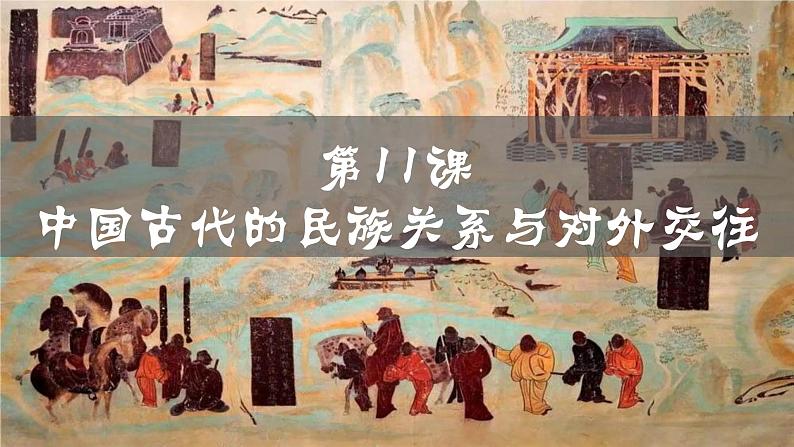 部编版高中历史选择性必修一第11课 中国古代的民族关系与对外交往课件PPT01