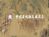 部编版高中历史选择性必修一第11课 中国古代的民族关系与对外交往课件PPT
