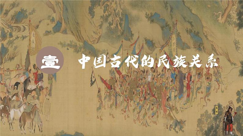 部编版高中历史选择性必修一第11课 中国古代的民族关系与对外交往课件PPT03