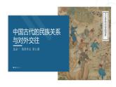 部编版高中历史选择性必修一第11课 中国古代的民族关系与对外交往3.2课件PPT