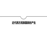 部编版高中历史选择性必修一第12课 近代西方民族国家与国际法的发展 (2)课件PPT