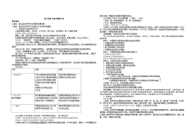 部编版高中历史选择性必修一14 当代中国的外交 教案01