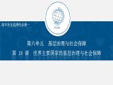 部编版高中历史选择性必修一第18课 世界主要国家的基层治理与社会保障 (2)课件PPT