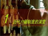 第17课 中国古代的户籍制度与社会治理 (3)课件PPT