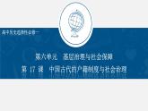第17课 中国古代的户籍制度与社会治理 (4)课件PPT