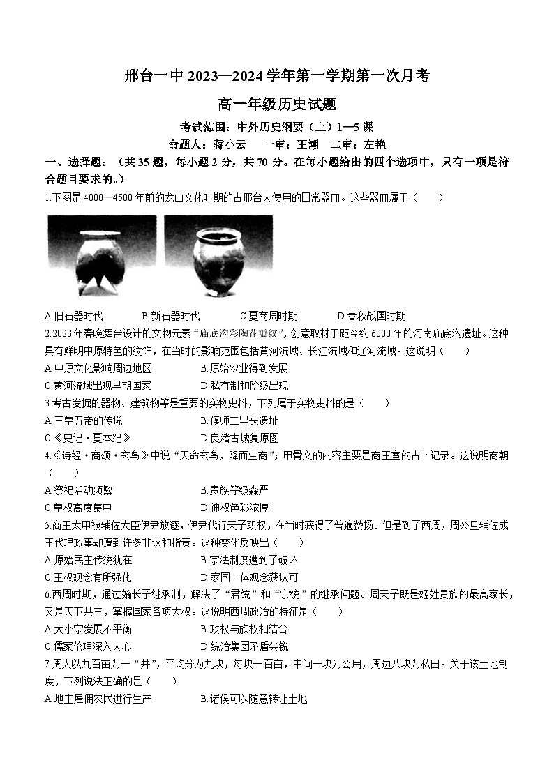 河北省邢台市第一中学2023-2024学年高一上学期第一次月考历史试题01