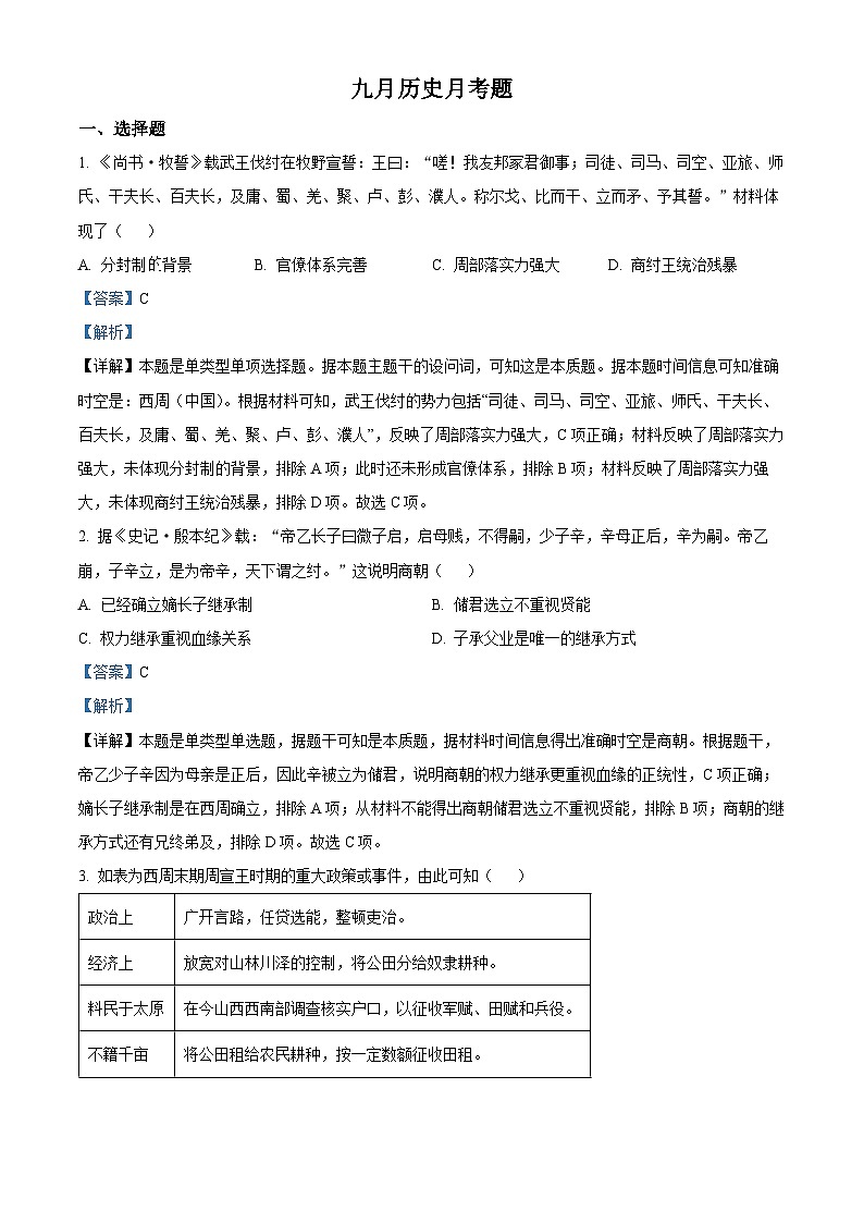 重庆市铜梁二中2023-2024学年高一上学期9月月考历史试题含解析第1页