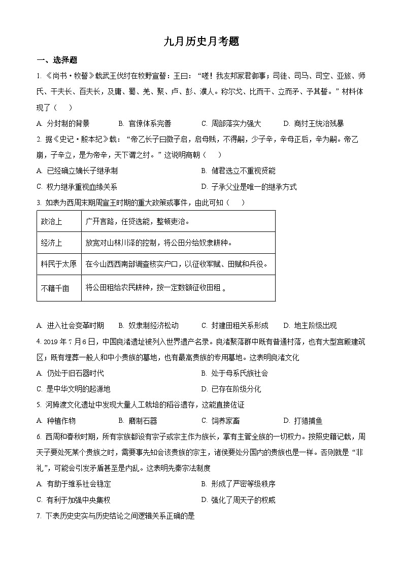 重庆市铜梁二中2023-2024学年高一上学期9月月考历史试题无答案第1页