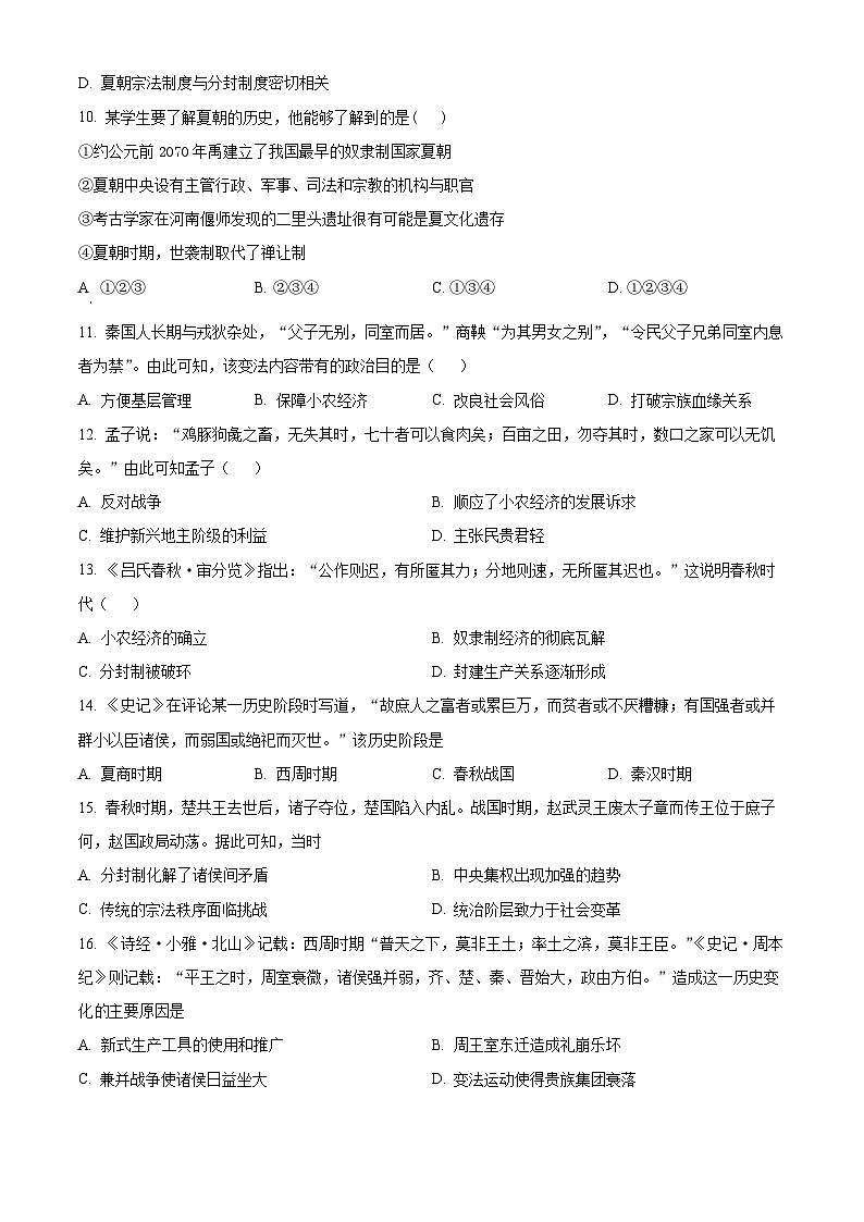 重庆市铜梁二中2023-2024学年高一上学期9月月考历史试题无答案第3页