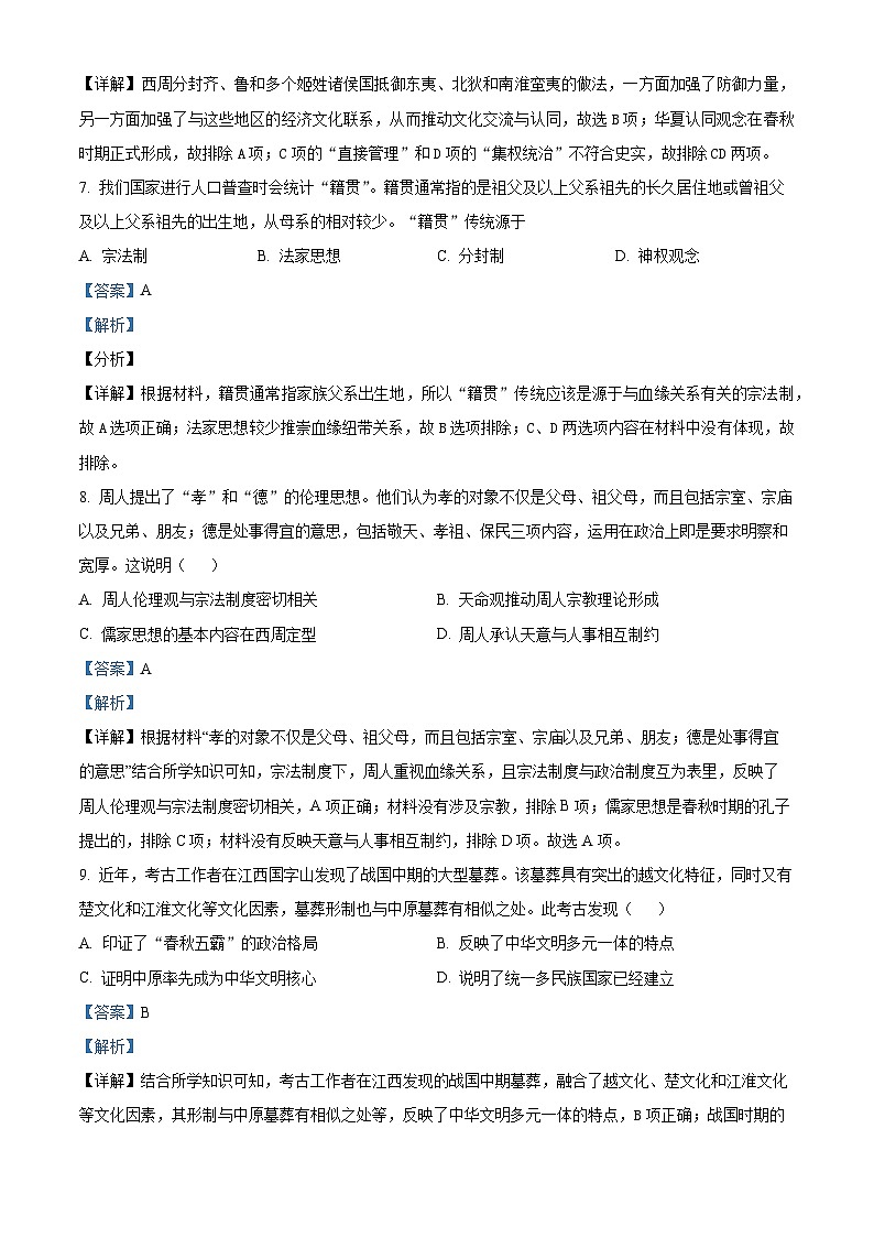 云南省红河州开远市第一中学2023-2024学年高一9月月考历史试题含解析第3页